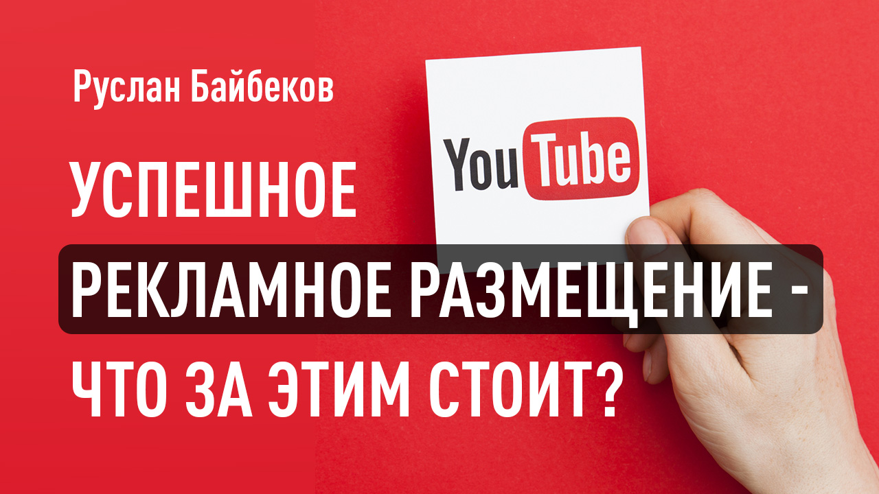 Успешное рекламное размещение - что за этим стоит?