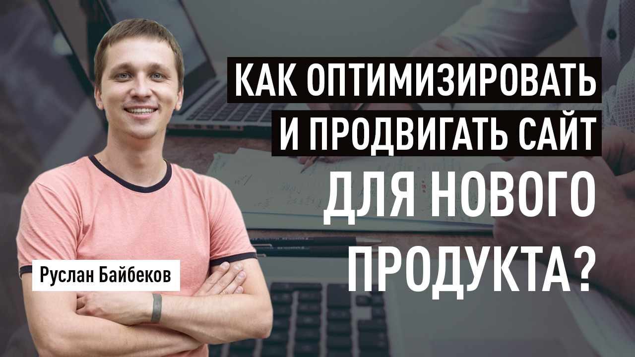 Как оптимизировать и продвигать сайт для нового продукта?