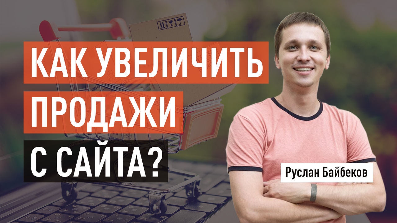 Как увеличить продажи с сайта?