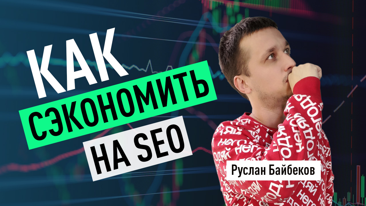 Как сэкономить на SEO