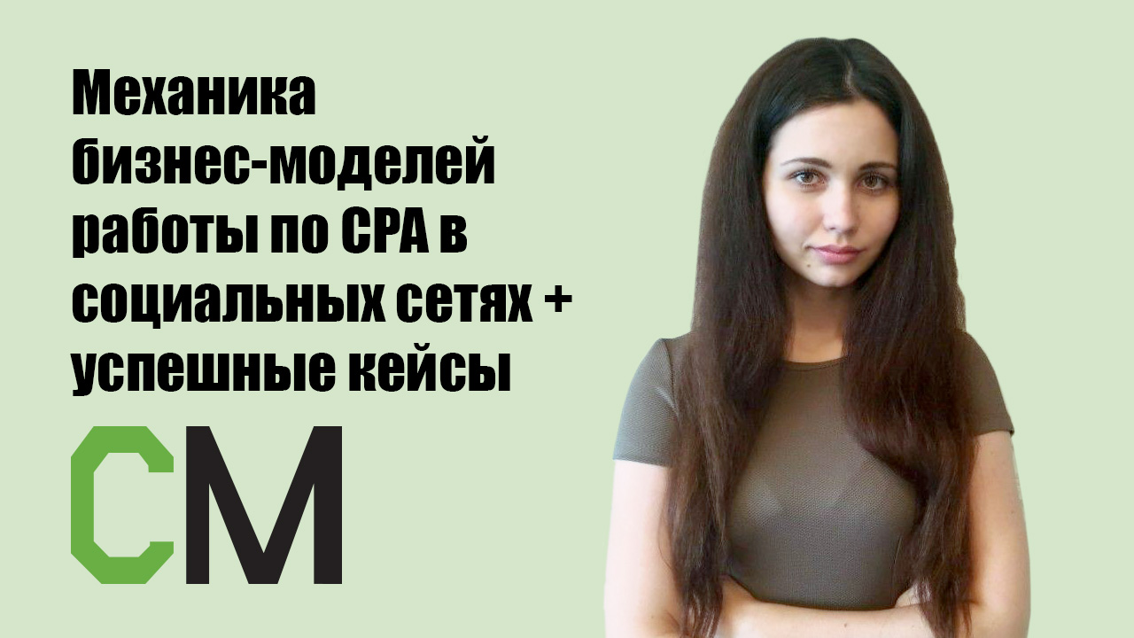 Механика бизнес-моделей работы по CPA в социальных сетях + успешные кейсы