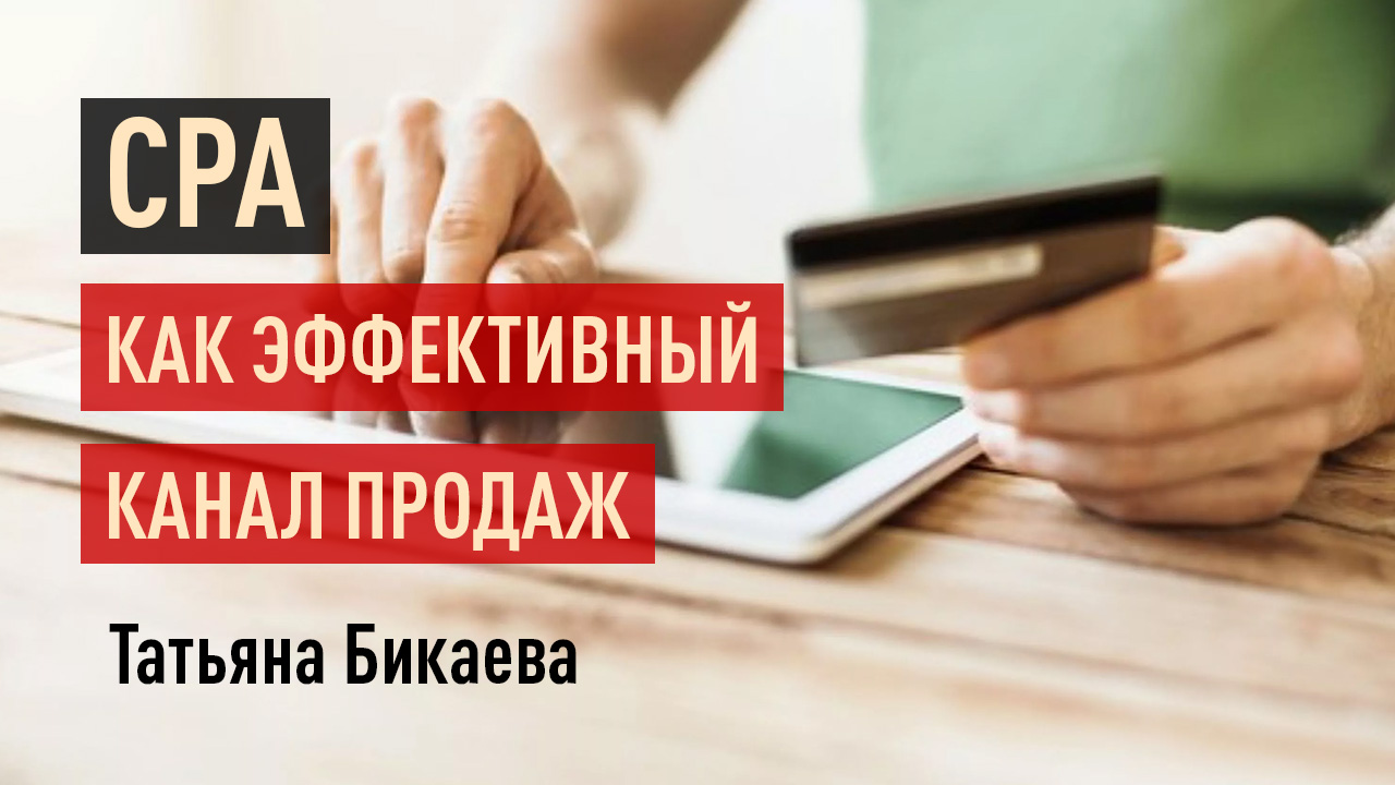 CPA как эффективный канал продаж