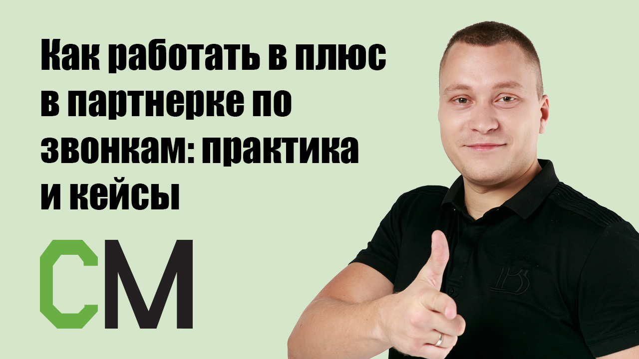 Как работать в плюс в партнерке по звонкам: практика и кейсы