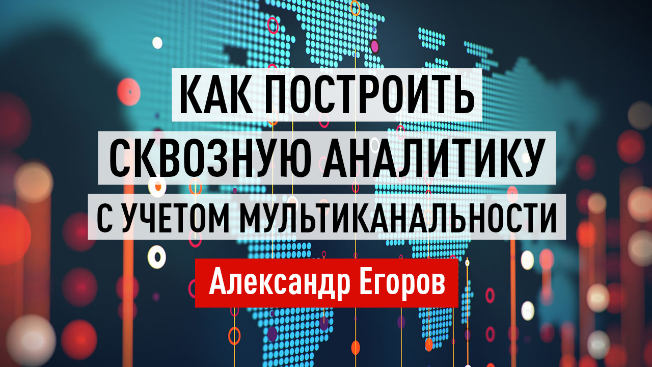 Как построить сквозную аналитику с учетом мультиканальности