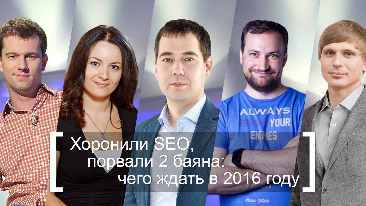 Круглый стол. Хоронили SEO, порвали 2 баяна: чего ждать в 2016 году