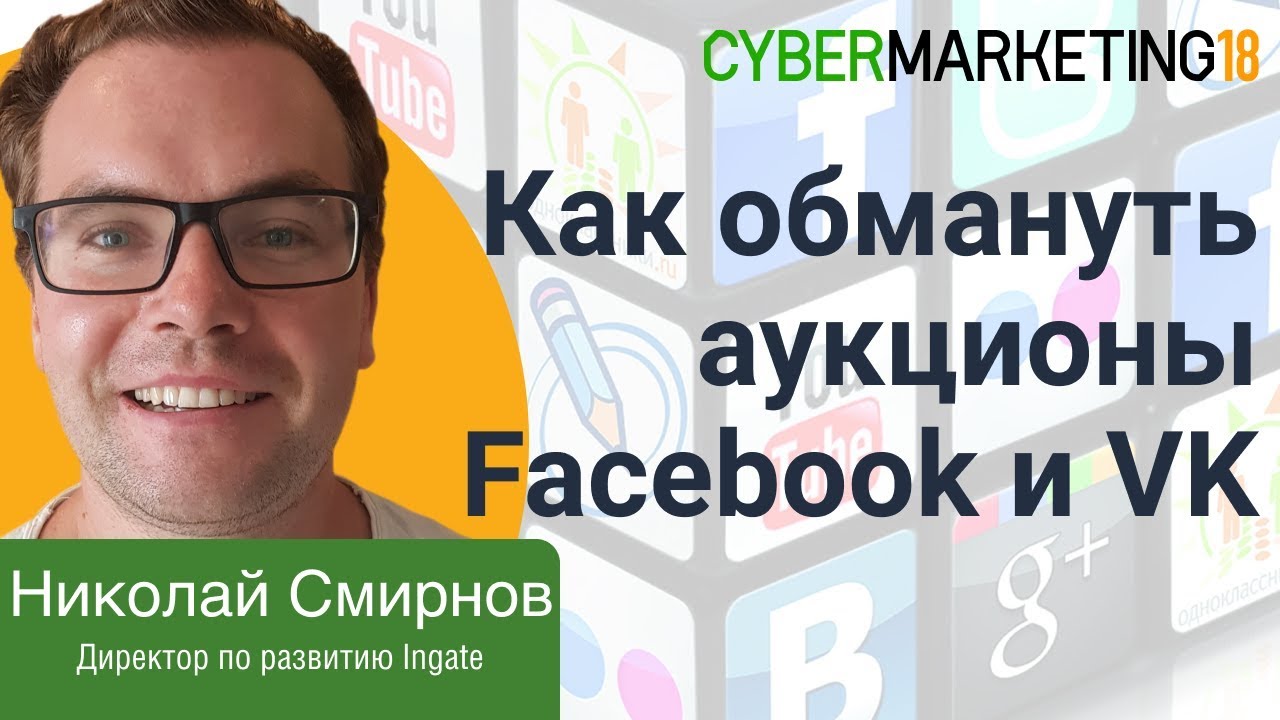 Как обмануть аукционы рекламных кабинетов. Что скрывает Facebook и VK?