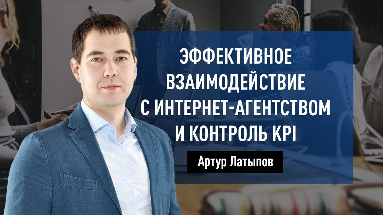 Эффективное взаимодействие с интернет-агентством и контроль KPI