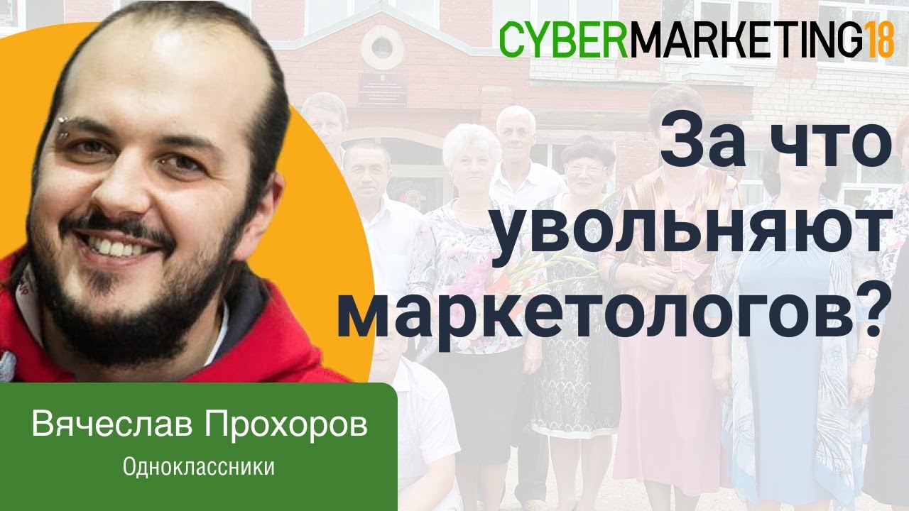 За что увольняют маркетологов? 