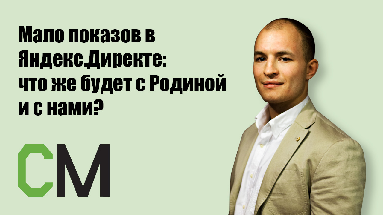 Мало показов в Яндекс.Директе: что же будет с Родиной и с нами?