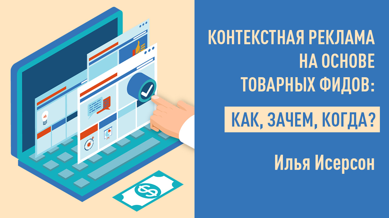 Контекстная реклама на основе товарных фидов: как, зачем, когда?