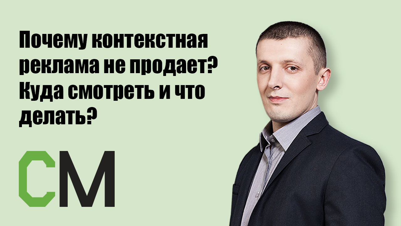 Почему контекстная реклама не продает? Куда смотреть и что делать?