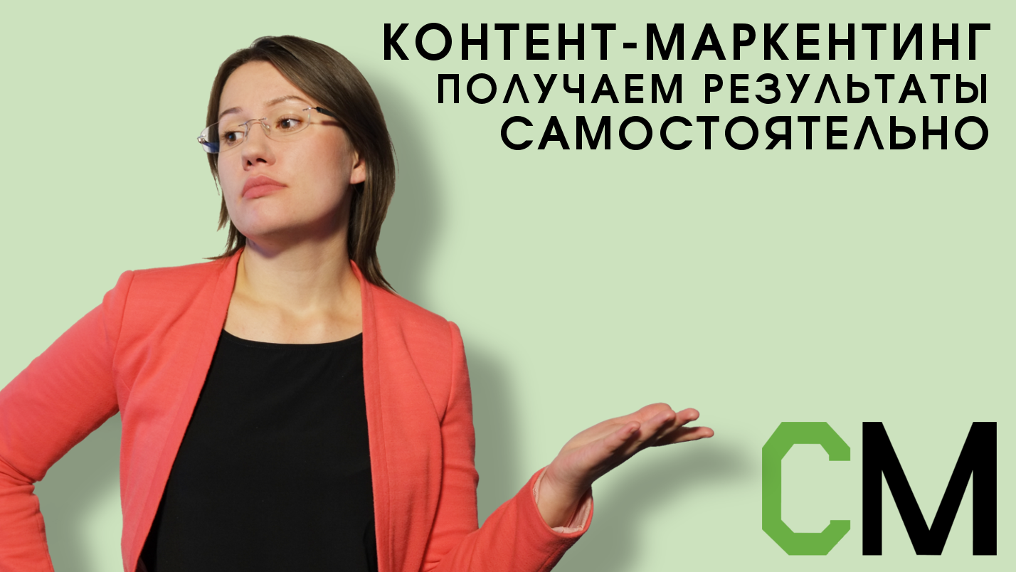 Контент-маркетинг. Получаем результаты самостоятельно