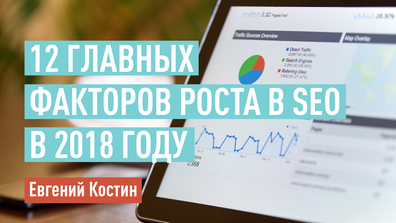 12 главных факторов роста в SEO в 2018 году