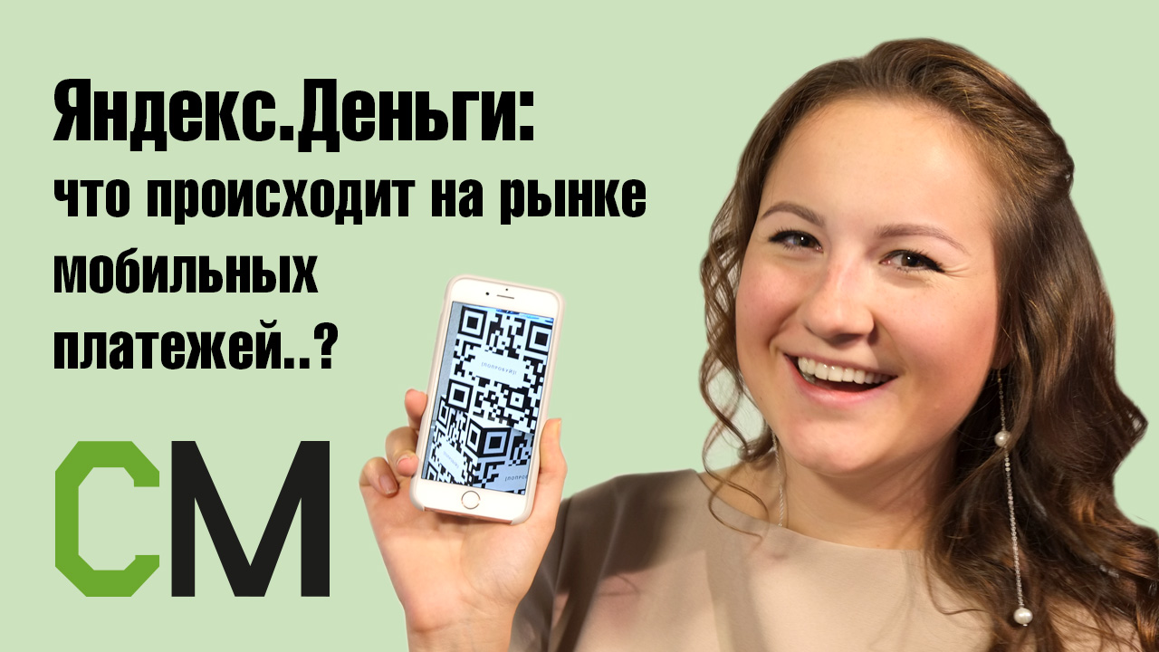 Яндекс.Деньги: что происходит на рынке мобильных платежей сегодня?