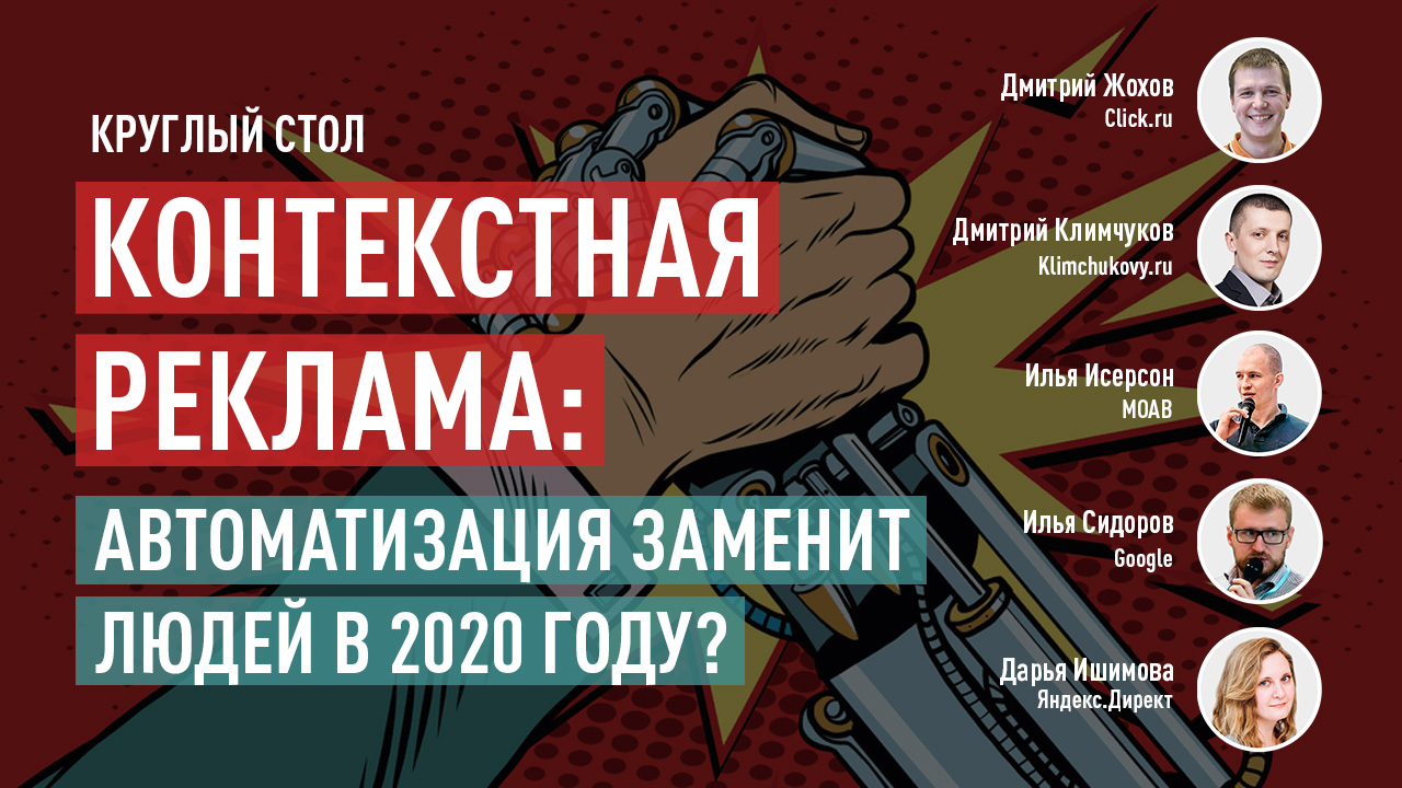 Круглый стол. Контекстная реклама: автоматизация заменит людей в 2020 году?