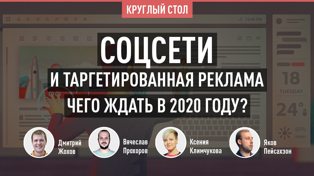 Круглый стол. Соцсети и таргетированная реклама - чего ждать в 2020 году?