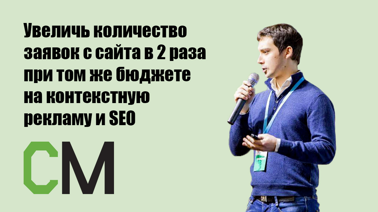 Увеличь количество заявок с сайта в 2 раза при том же бюджете на контекстную рекламу и SEO