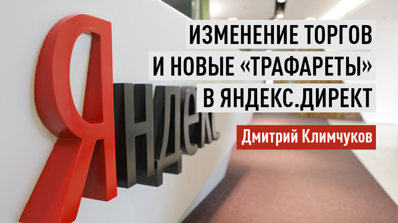 Изменение торгов и новые «трафареты» в Яндекс.Директ