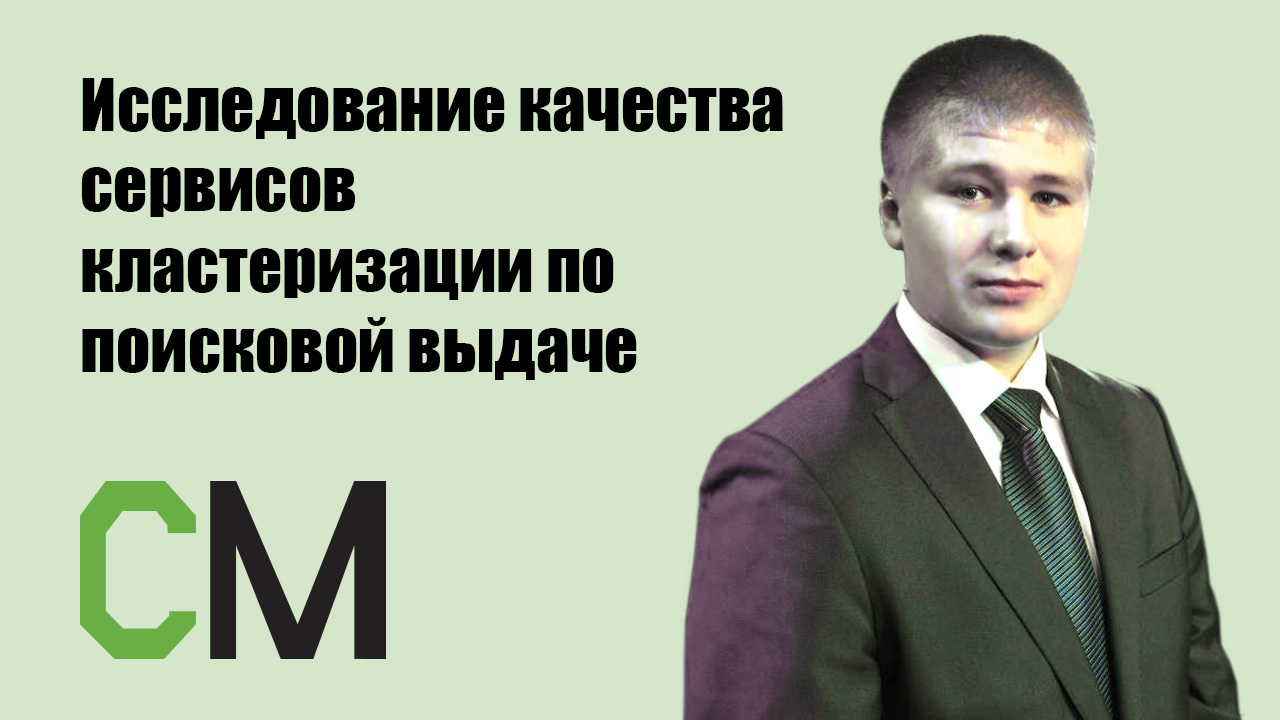 Исследование качества сервисов кластеризации по поисковой выдаче