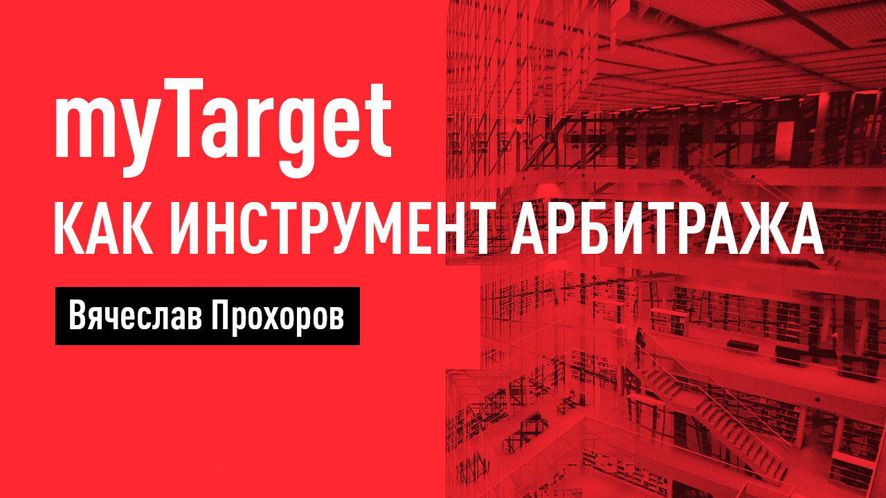 myTarget как инструмент арбитража