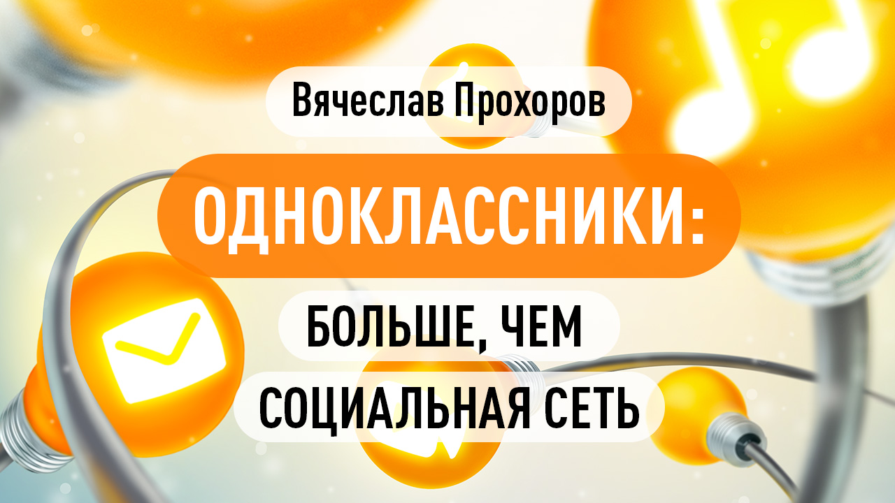 Одноклассники: больше, чем социальная сеть