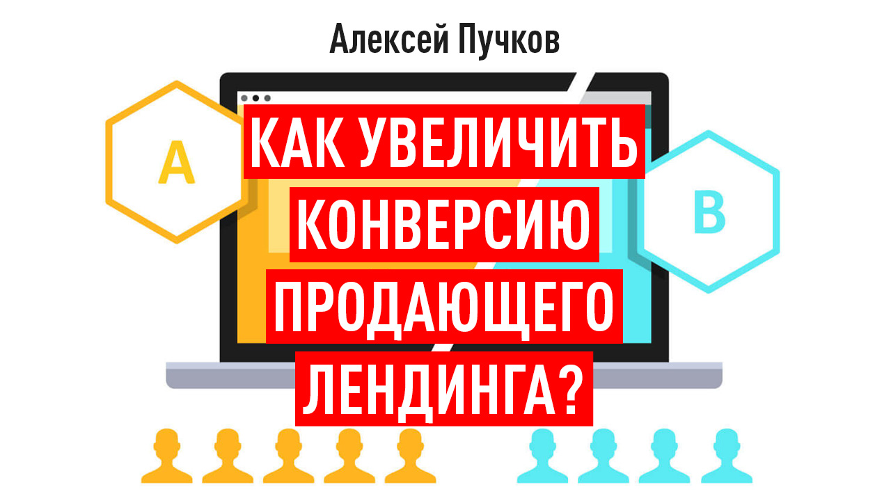 Как увеличить конверсию продающего лендинга?