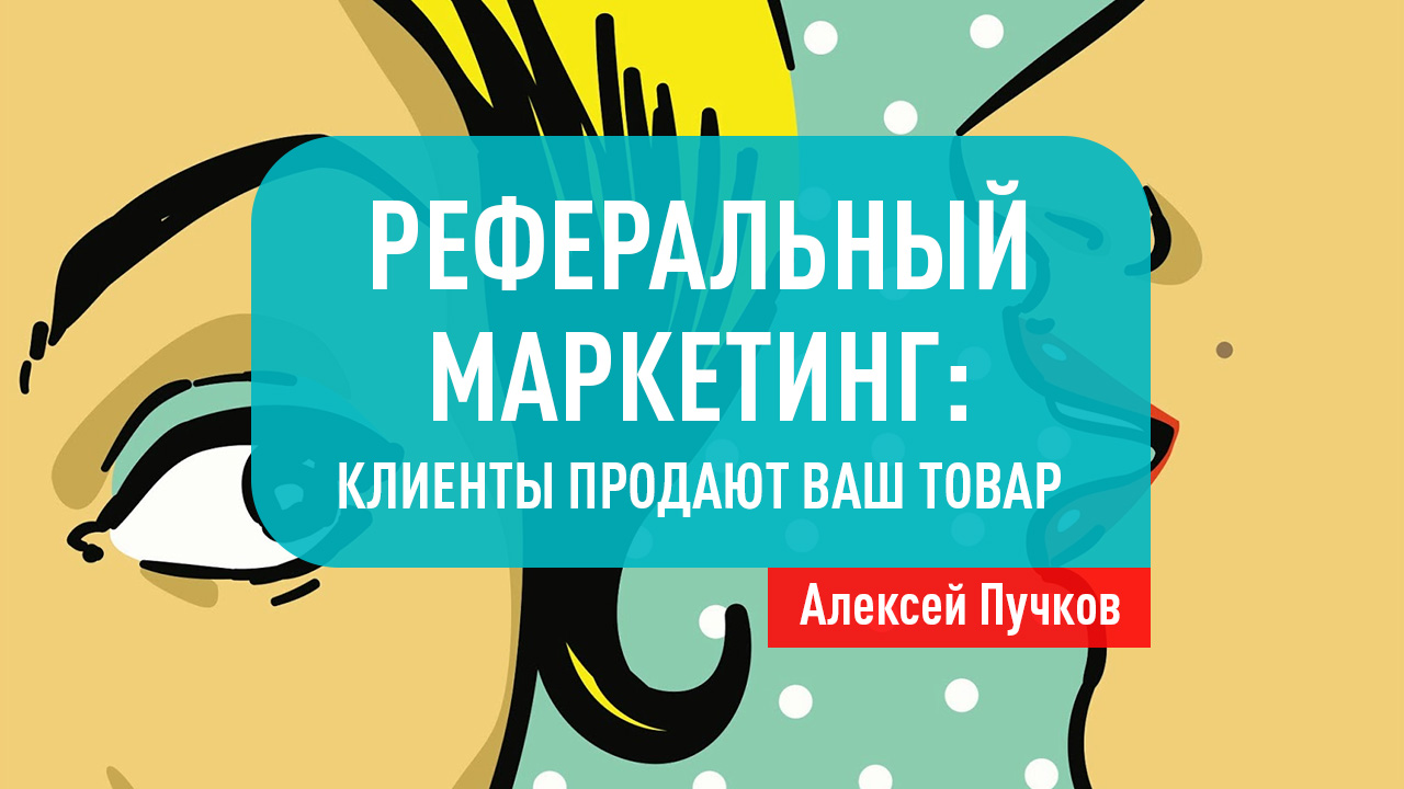 Реферальный маркетинг: клиенты продают ваш товар