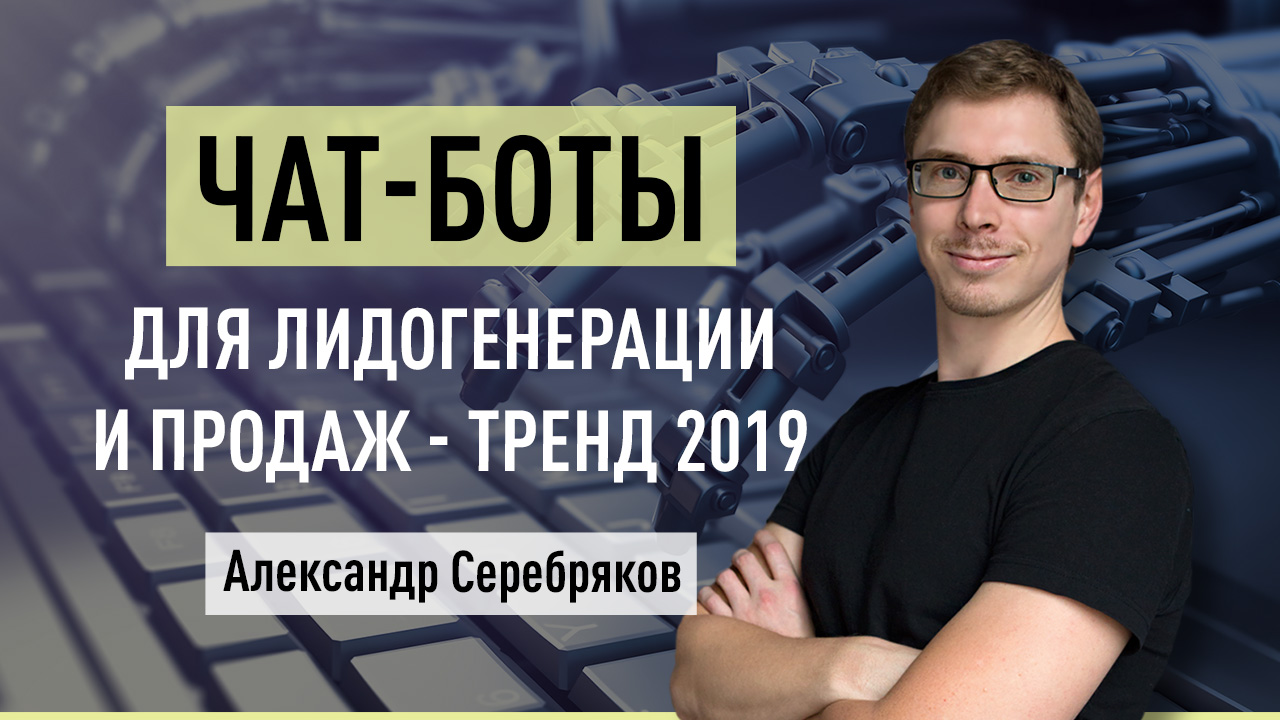 Чат-боты для лидогенерации и продаж - тренд 2019