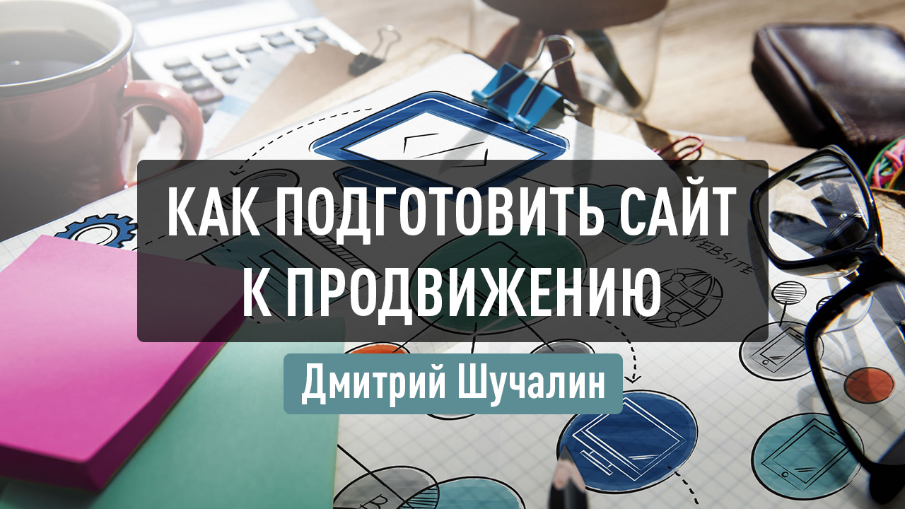 Как подготовить сайт к продвижению