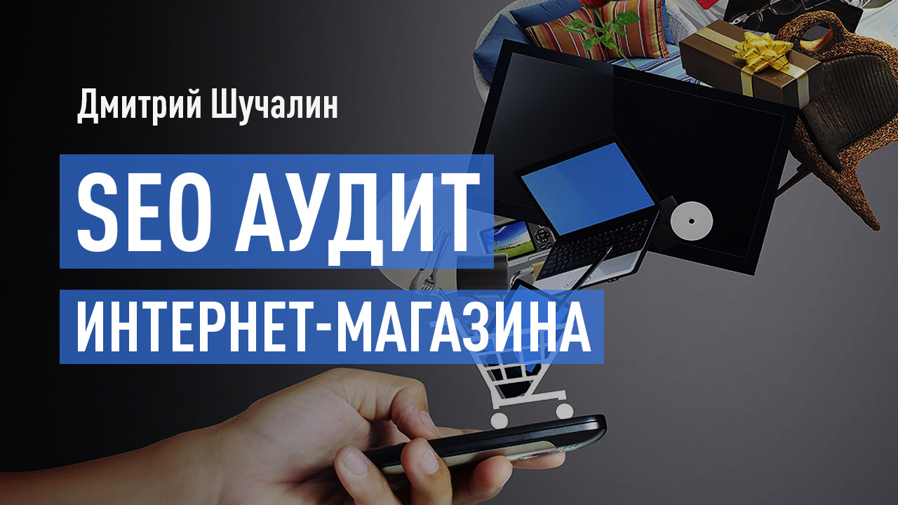 SEO аудит интернет-магазина