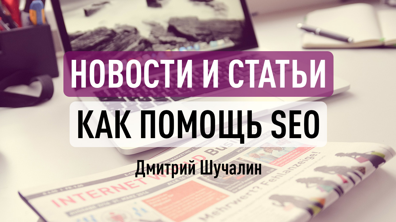 Новости и статьи как помощь SEO