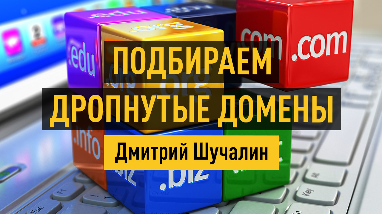 Дроп-хэй-ла-ла-лэй! Подбираем непродленные домены (дропы) для наращивания ссылочного