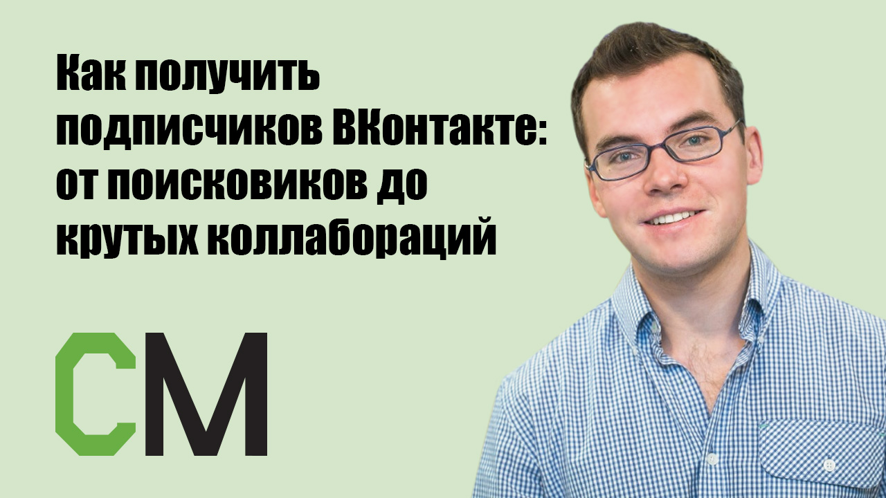 Как получить подписчиков ВКонтакте: от поисковиков до крутых коллабораций