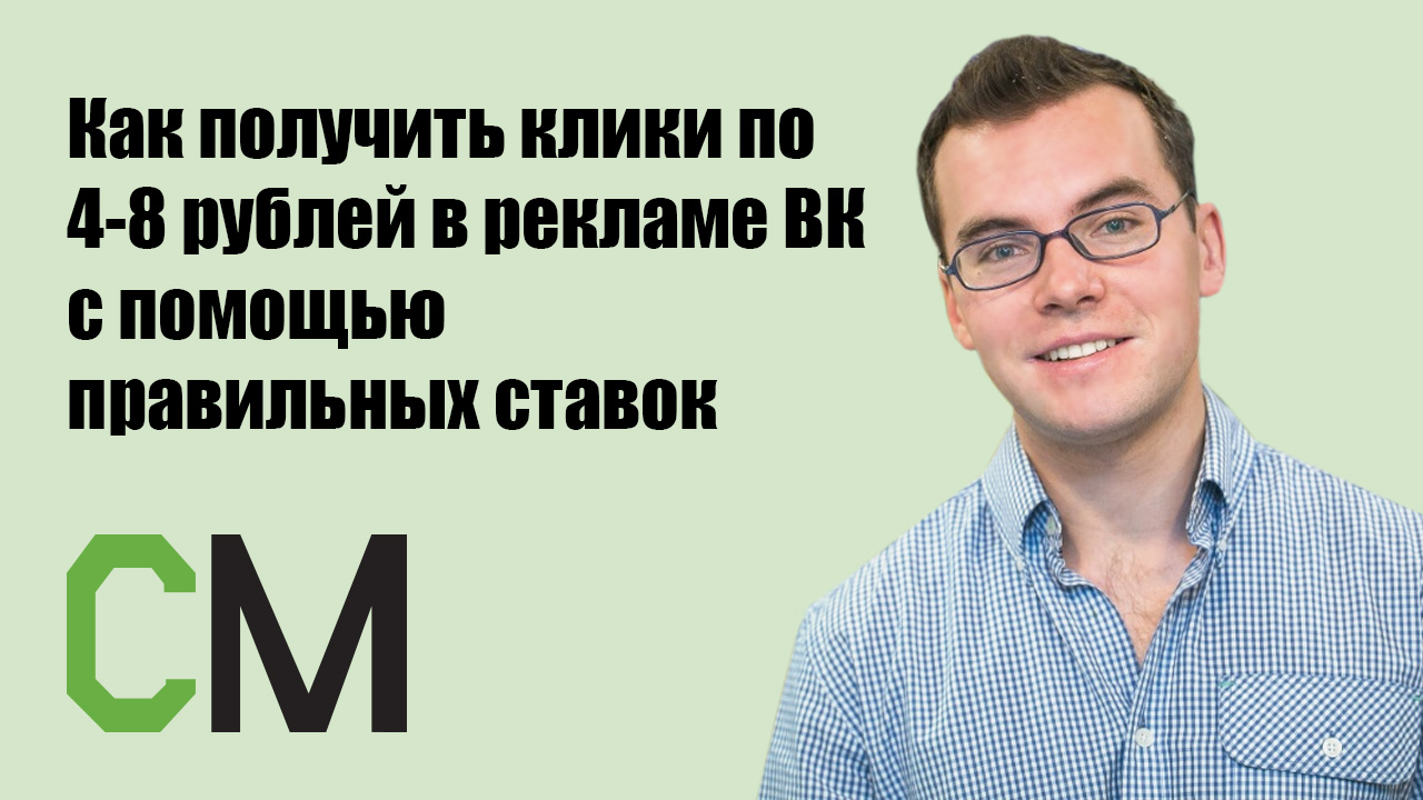 Как получить клики по 4-8 рублей в рекламе ВК с помощью правильных ставок