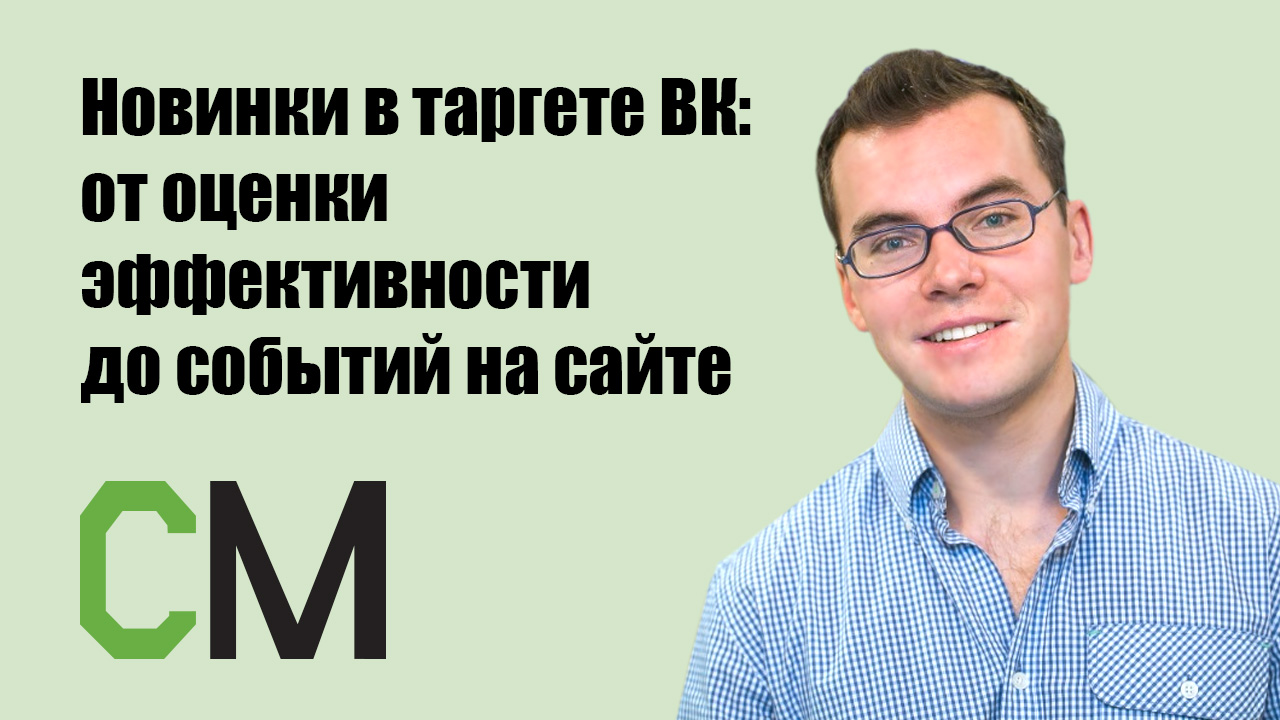 Новинки в таргете ВК: от оценки эффективности до событий на сайте