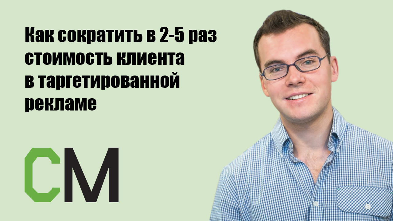 Как сократить в 2-5 раз стоимость клиента в таргетированной рекламе