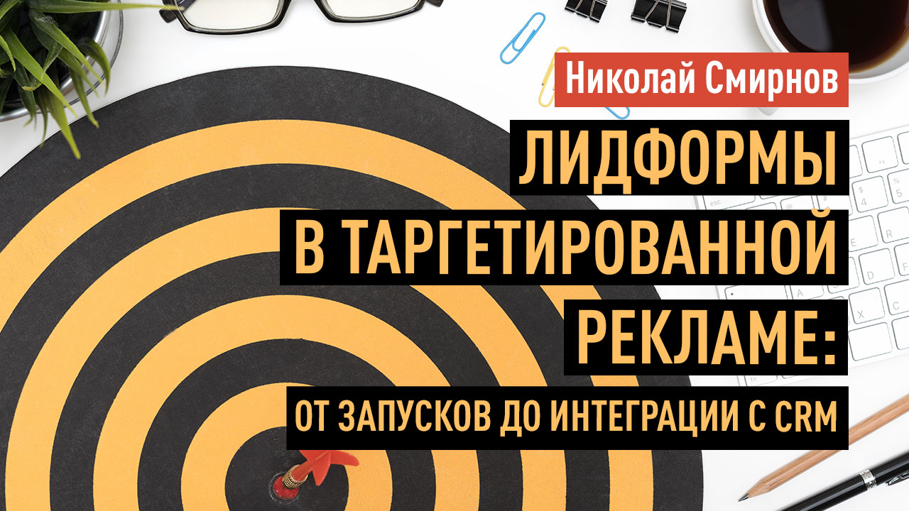 Лидформы в таргетированной рекламе: от запусков до интеграции с CRM 