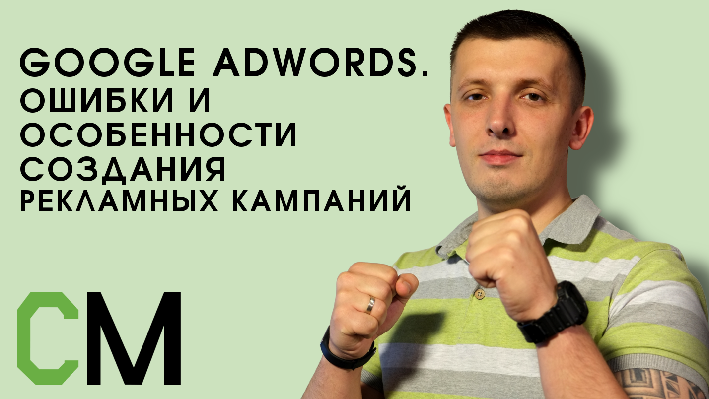 Google AdWords. Ошибки и особенности создания рекламных кампаний