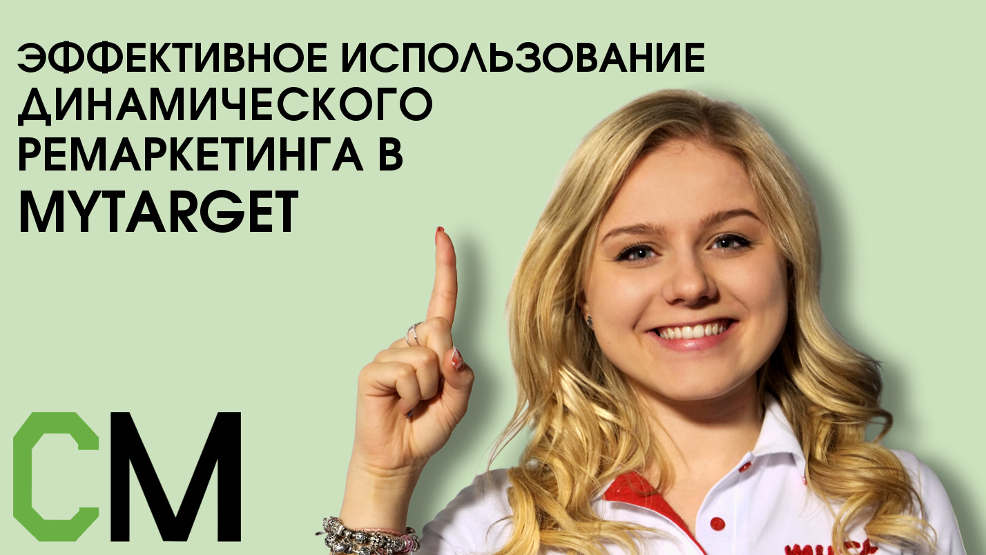 Эффективное использование динамического ремаркетинга в myTarget