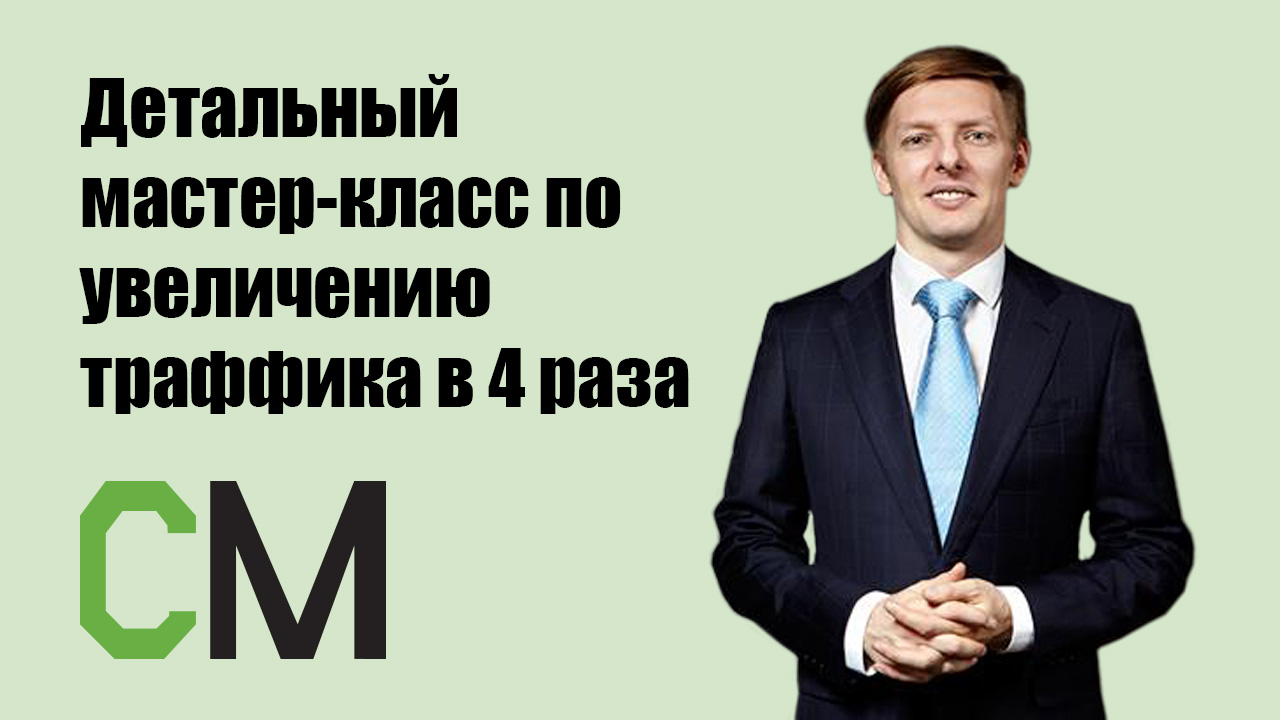 Детальный мастер-класс по увеличению трафика сайта в 4 раза