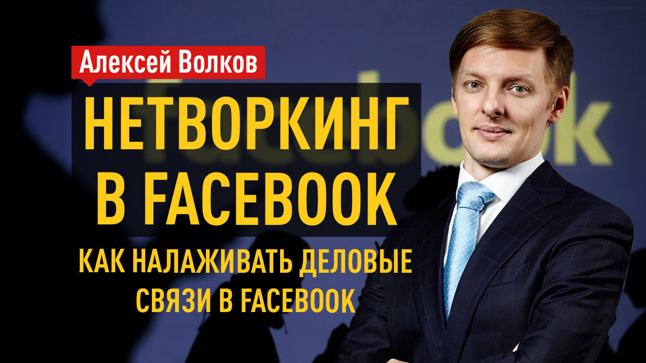 Нетворкинг в Facebook. Как налаживать деловые связи в Facebook