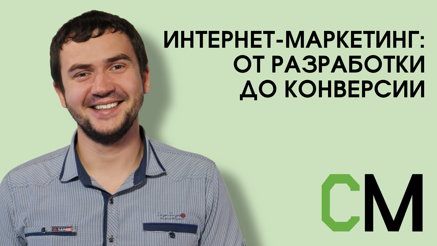 Интернет-маркетинг: от разработки до конверсии