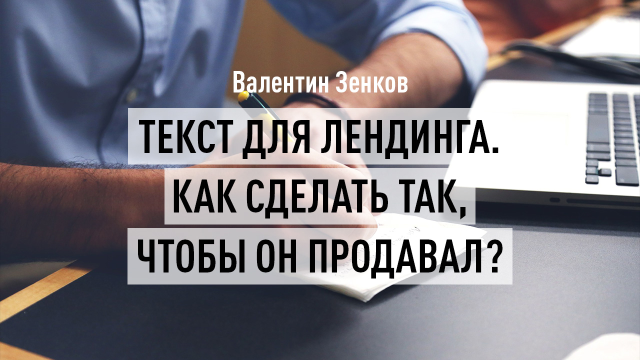 Текст для Лендинга. Как сделать так, чтобы он продавал?