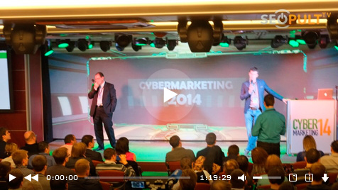 Конференция CyberMarketing-2014. Александр Митник, Алексей Штарев